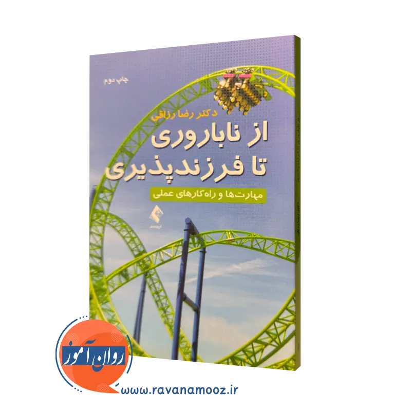 کتاب از ناباروری تا فرزندپروری دکتر رضا رزاقی نشر ارجمند