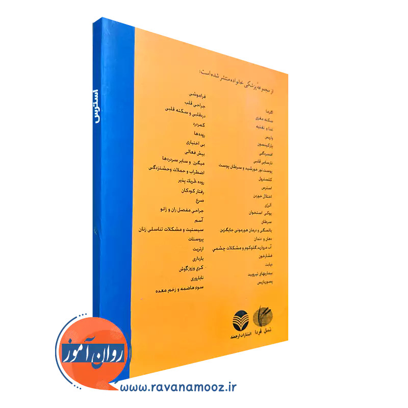 کتاب استرس نشر ارجمند