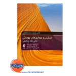 خرید و قیمت کتاب استرس و بیماری های پوستی ترجمه فردین مرادی منش