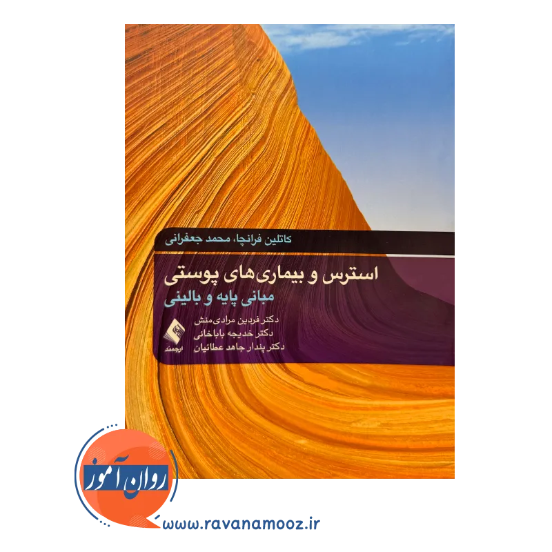 خرید و قیمت کتاب استرس و بیماری های پوستی ترجمه فردین مرادی منش
