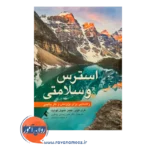 خرید و قیمت کتاب استرس و سلامتی ترجمه فرح دخت ساسانیان