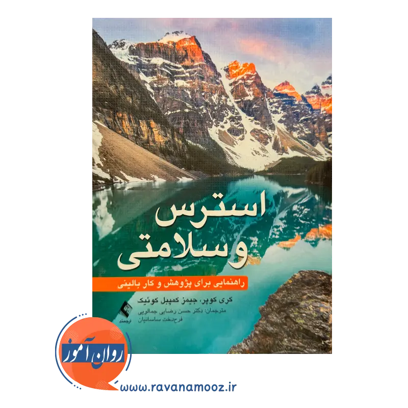 خرید و قیمت کتاب استرس و سلامتی ترجمه فرح دخت ساسانیان