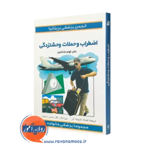کتاب اضطراب و حملات وحشتزدگی کوام مک کنزی ترجمه شایسته آذر