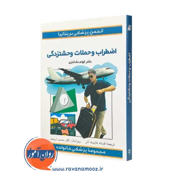 کتاب اضطراب و حملات وحشتزدگی کوام مک کنزی ترجمه شایسته آذر