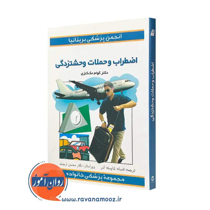 کتاب اضطراب و حملات وحشتزدگی کوام مک کنزی ترجمه شایسته آذر