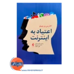 خرید و قیمت کتاب اعتیاد به اینترنت ترجمه پیمان مام شریفی