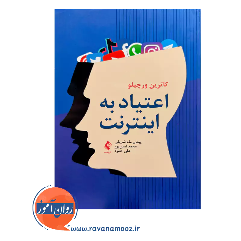 خرید و قیمت کتاب اعتیاد به اینترنت ترجمه پیمان مام شریفی