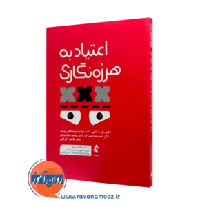 کتاب اعتیاد به هرزه نگاری سارا یداللهی نشر ارجمند