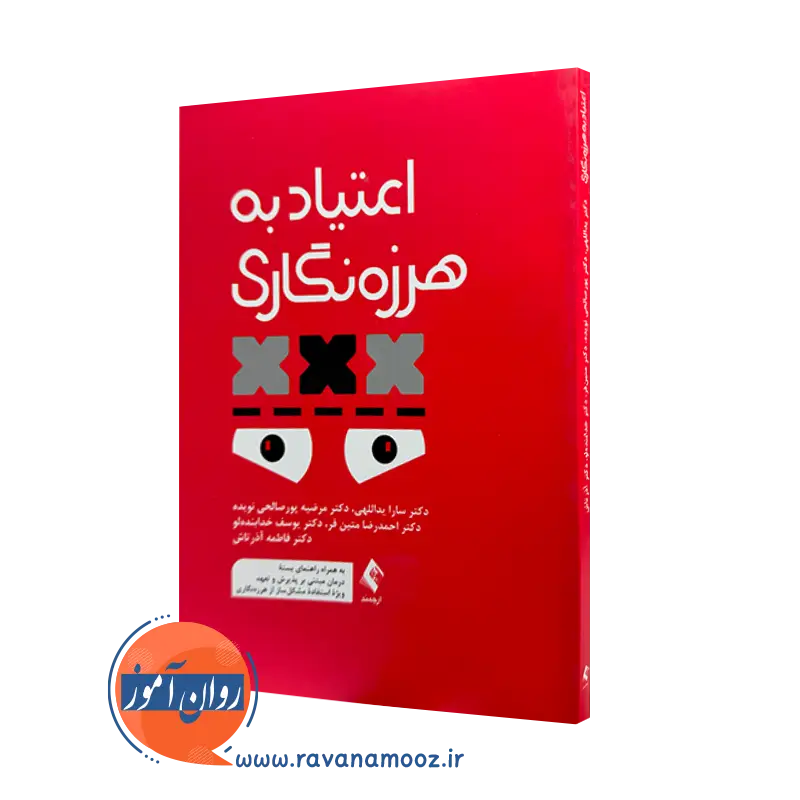 کتاب اعتیاد به هرزه نگاری سارا یداللهی نشر ارجمند