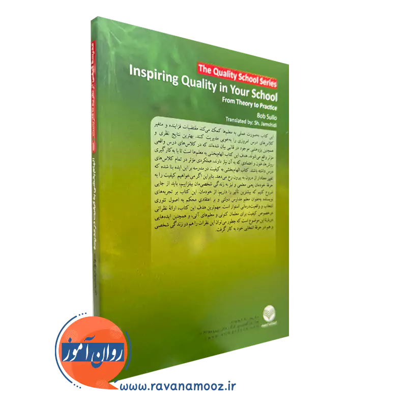 کتاب الهام بخشی به کیفیت مدرسه نشر ارجمند