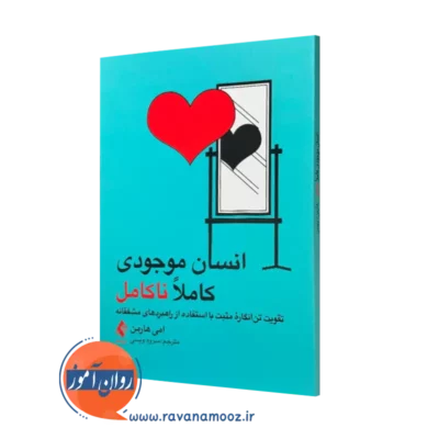 کتاب انسان موجودی ناکامل امی هارمن ترجمه سروه ویسی نشر ارجمند