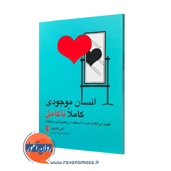 کتاب انسان موجودی ناکامل امی هارمن ترجمه سروه ویسی نشر ارجمند