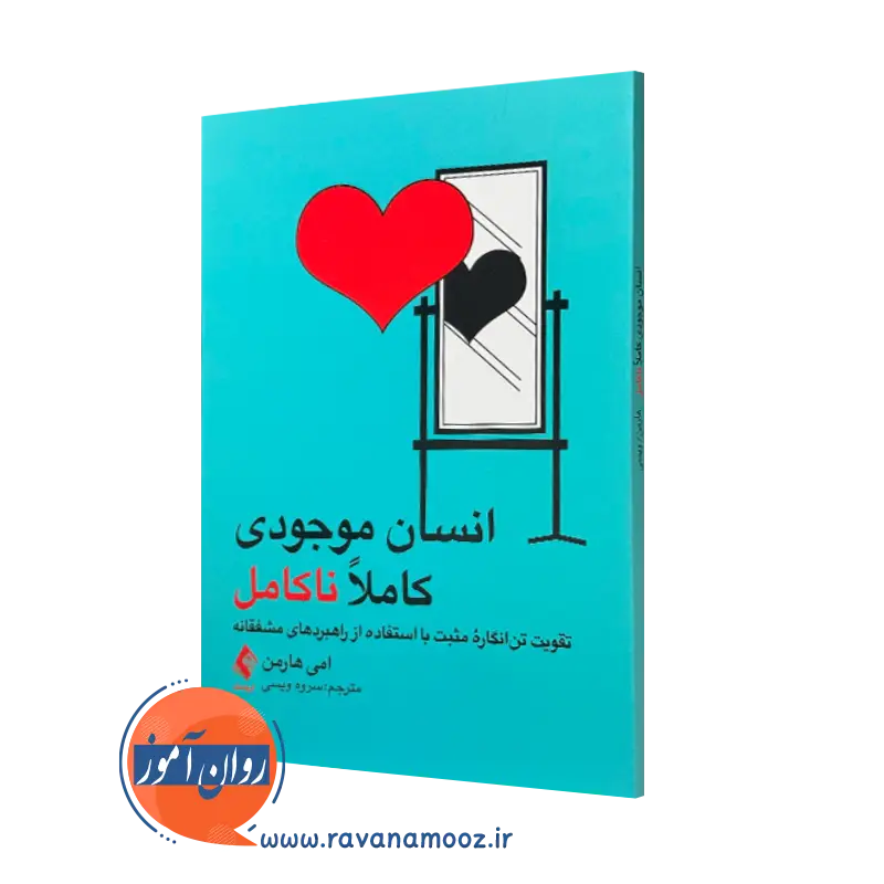 کتاب انسان موجودی ناکامل امی هارمن ترجمه سروه ویسی نشر ارجمند