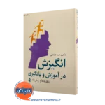 کتاب انگیزش در آموزش و یادگیری دکتر وحید خلخالی نشر ارجمند