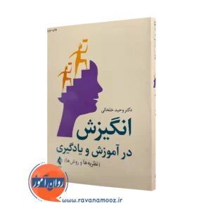 کتاب انگیزش در آموزش و یادگیری دکتر وحید خلخالی نشر ارجمند