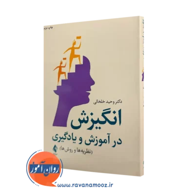 کتاب انگیزش در آموزش و یادگیری دکتر وحید خلخالی نشر ارجمند