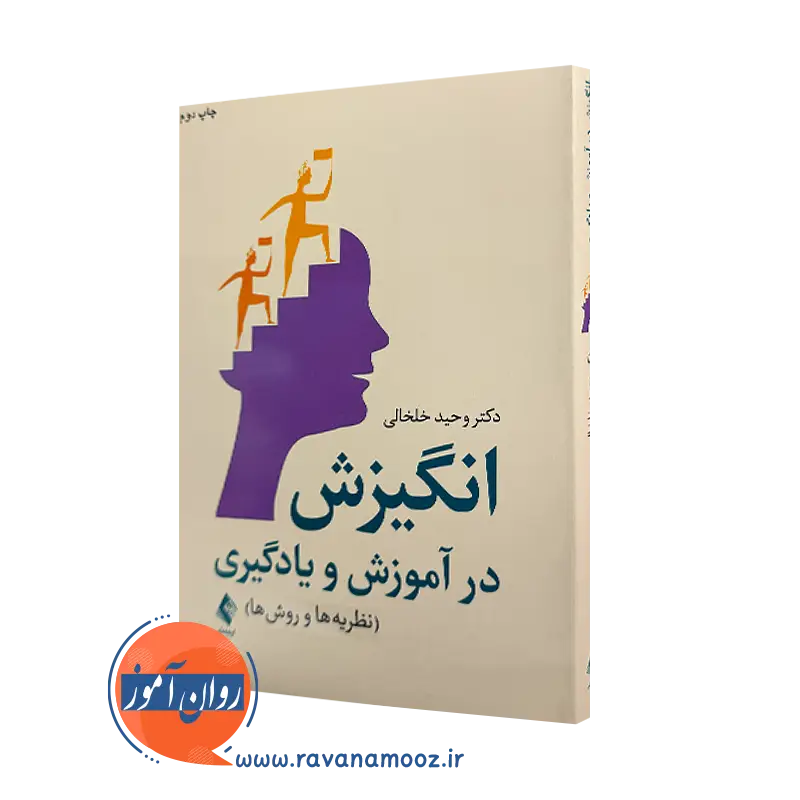 کتاب انگیزش در آموزش و یادگیری دکتر وحید خلخالی نشر ارجمند