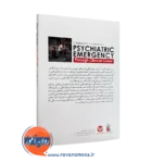 کتاب اورژانس روانپزشکی نشر ارجمند
