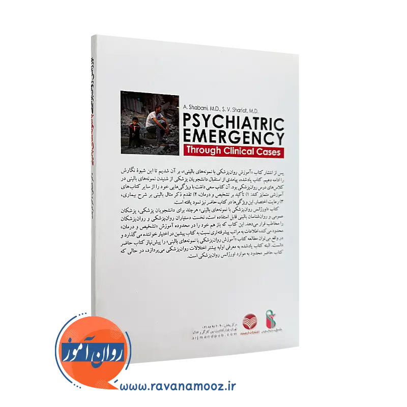 کتاب اورژانس روانپزشکی نشر ارجمند