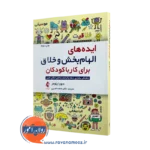کتاب ایده های الهام بخش و خلاق برای کار با کودکان دبورا پلومر