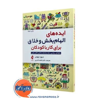 کتاب ایده های الهام بخش و خلاق برای کار با کودکان دبورا پلومر