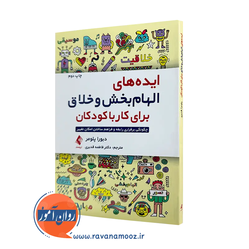 کتاب ایده های الهام بخش و خلاق برای کار با کودکان دبورا پلومر