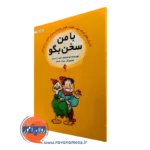 کتاب با من سخن بگو امید حسینی نشر ارجمند