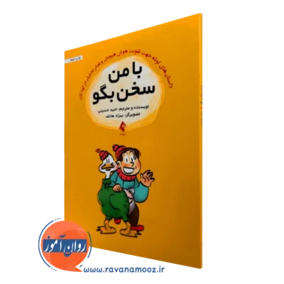 کتاب با من سخن بگو امید حسینی نشر ارجمند