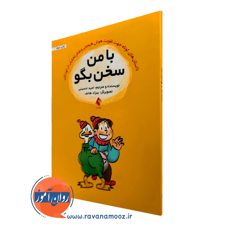 کتاب با من سخن بگو امید حسینی نشر ارجمند