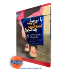 کتاب با نوجوان سرکش چه کنیم 10 گام برای حل تعارض و بازسازی روابط بارکلی