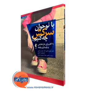 کتاب با نوجوان سرکش چه کنیم 10 گام برای حل تعارض و بازسازی روابط بارکلی