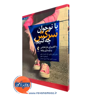کتاب با نوجوان سرکش چه کنیم 10 گام برای حل تعارض و بازسازی روابط بارکلی