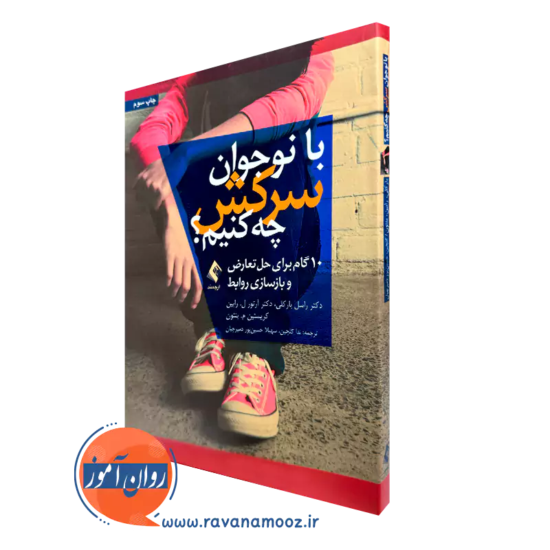 کتاب با نوجوان سرکش چه کنیم 10 گام برای حل تعارض و بازسازی روابط بارکلی
