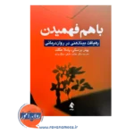 خرید و قیمت کتاب باهم فهمیدن ترجمه عنایت خلیقی سیگارودی