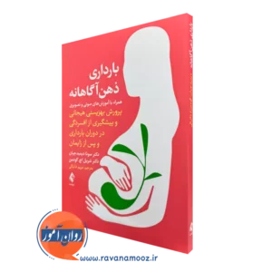 کتاب بارداری ذهن آگاهانه سونا دیمیدجیان و شریل گودمن