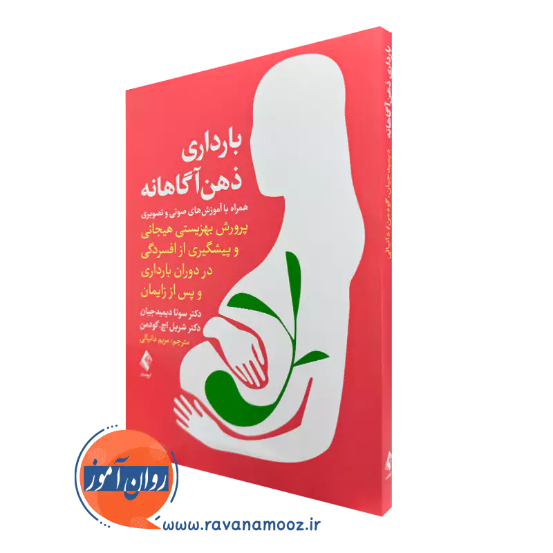 کتاب بارداری ذهن آگاهانه سونا دیمیدجیان و شریل گودمن