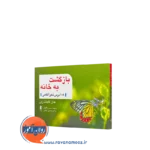 کتاب بازگشت به خانه 108 درس ذهن آگاهی جان کابات زین