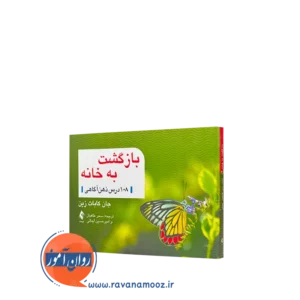 کتاب بازگشت به خانه 108 درس ذهن آگاهی جان کابات زین