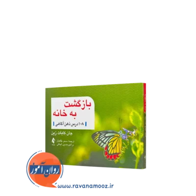 کتاب بازگشت به خانه 108 درس ذهن آگاهی جان کابات زین