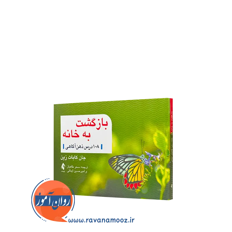 کتاب بازگشت به خانه 108 درس ذهن آگاهی جان کابات زین
