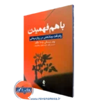 کتاب باهم فهمیدن پیتر برسکی و پاملا هگلند