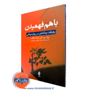 کتاب باهم فهمیدن پیتر برسکی و پاملا هگلند