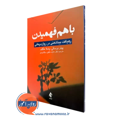 خرید کتاب باهم فهمیدن پیتر برسکی و پاملا هگلند