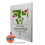 کتاب باورهای غلط در فرزندپروری سید مهدی موسوی موحد نشر ارجمند