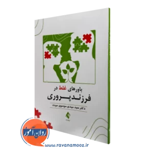 کتاب باورهای غلط در فرزندپروری سید مهدی موسوی موحد نشر ارجمند