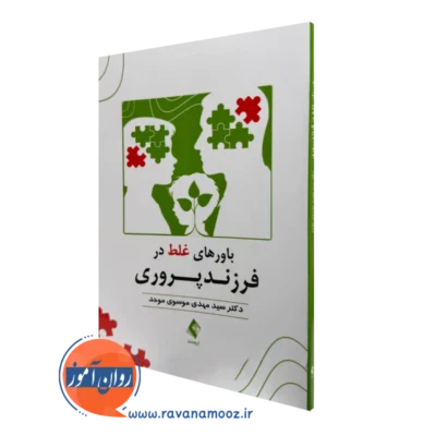 کتاب باورهای غلط در فرزندپروری سید مهدی موسوی موحد نشر ارجمند