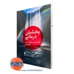 کتاب بخشش درمانی رابرت دی انرایت نشر ارجمند