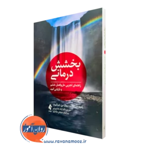 کتاب بخشش درمانی رابرت دی انرایت نشر ارجمند