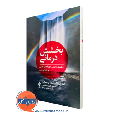 کتاب بخشش درمانی رابرت دی انرایت نشر ارجمند