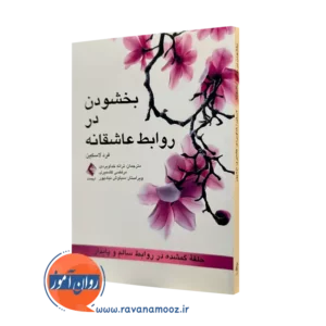 کتاب بخشودن در روابط عاشقانه فرد لاکسین ترجمه خداویردی